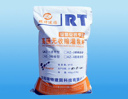 AZ-1高強(qiáng)無(wú)收縮灌漿料（設(shè)備安裝通用型）
