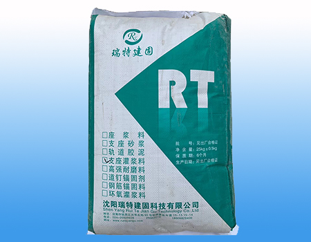 支座灌漿料
