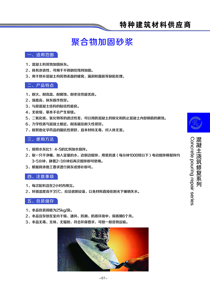 聚合物加固砂漿