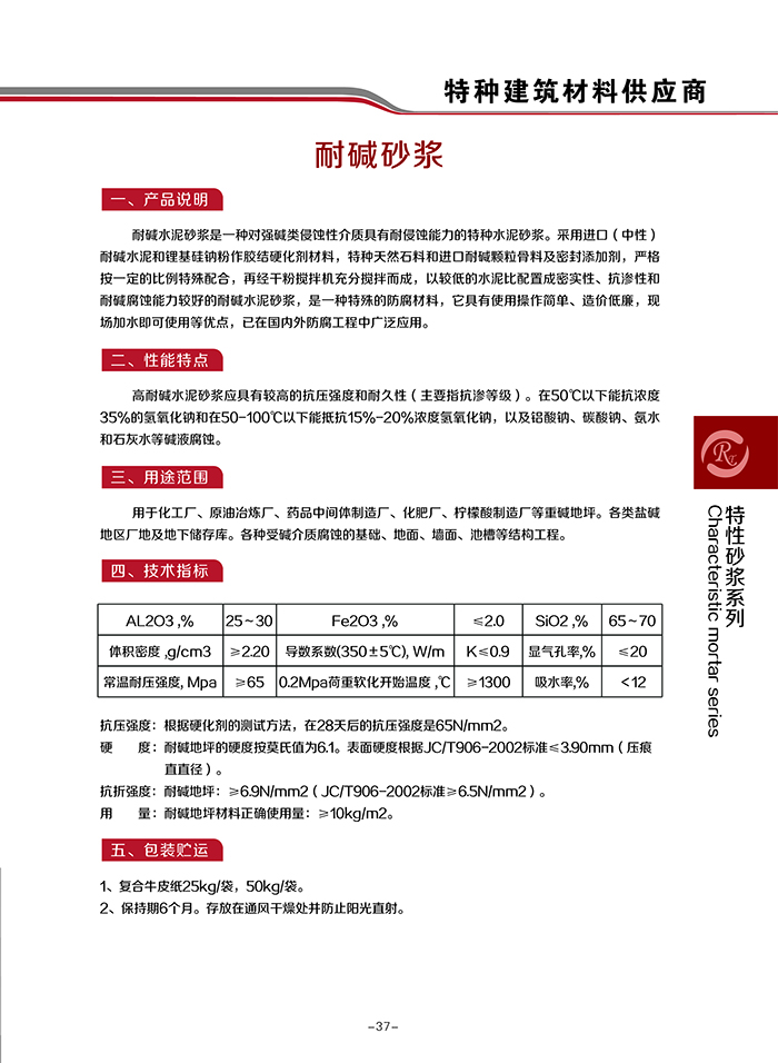 耐堿水泥砂漿